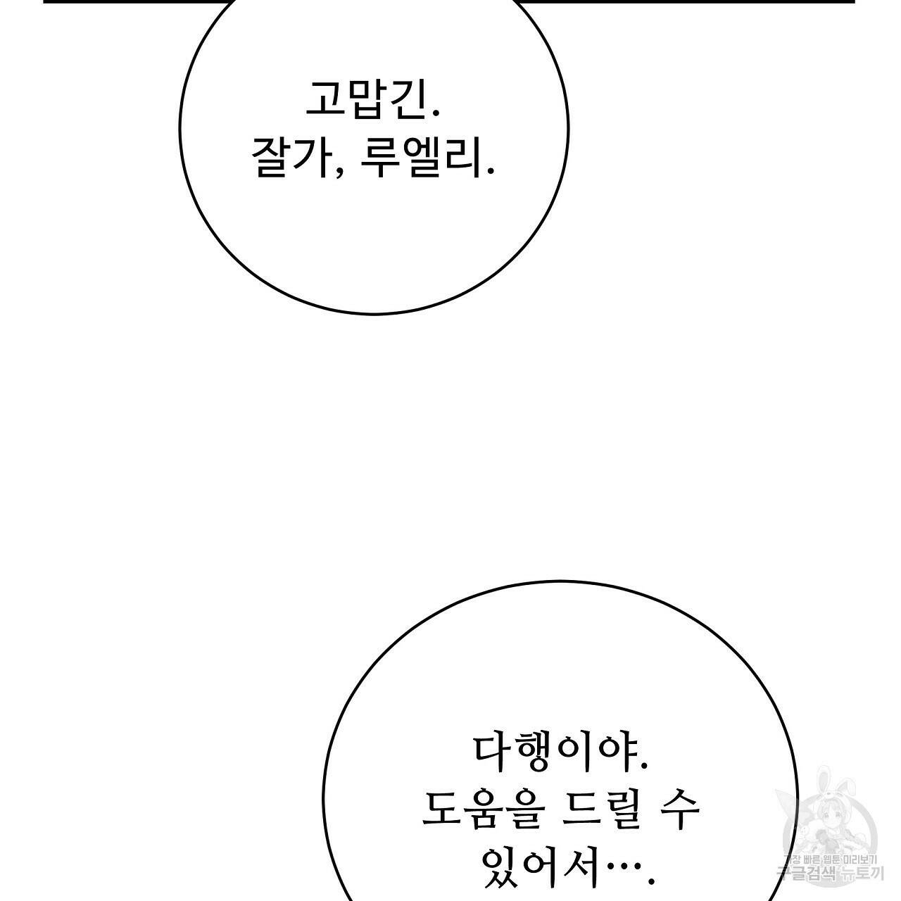 오직 그대의 안녕을 위하여 10화 137