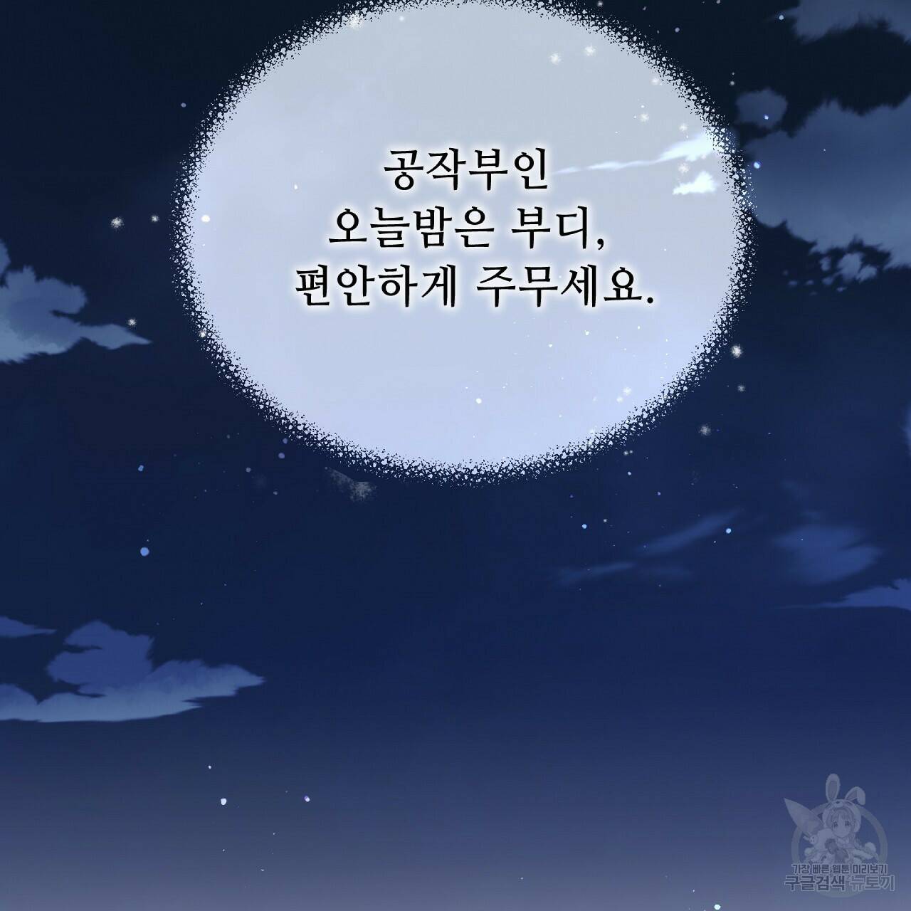 오직 그대의 안녕을 위하여 10화 142