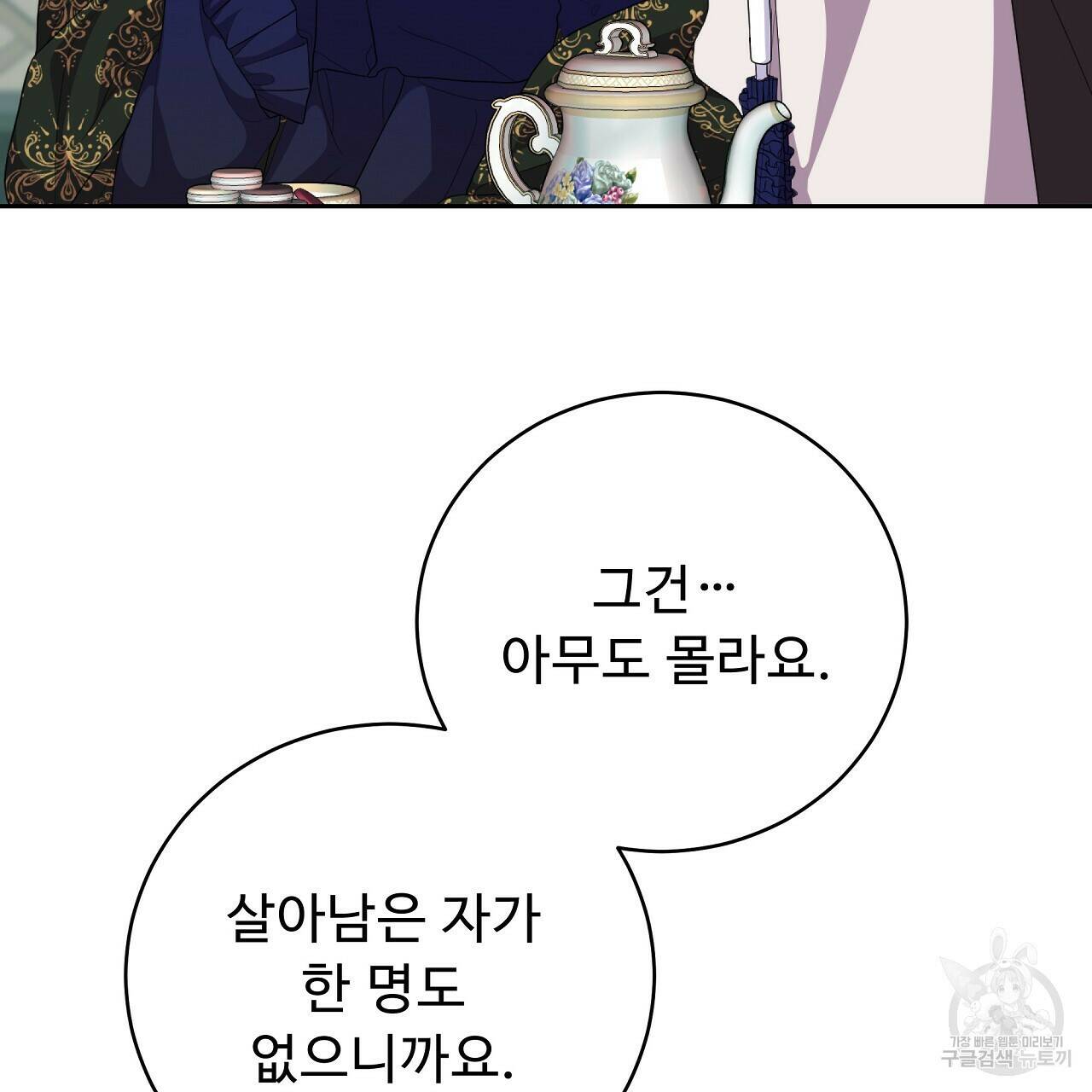 오직 그대의 안녕을 위하여 10화 181