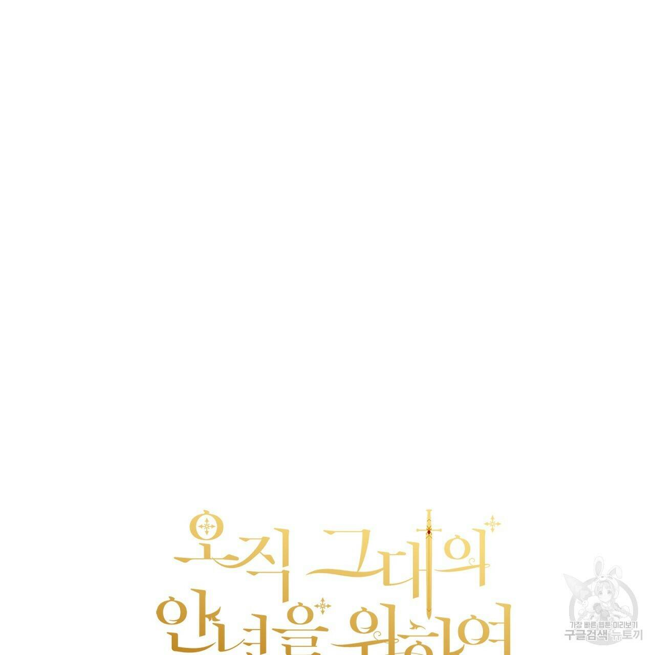 오직 그대의 안녕을 위하여 10화 241