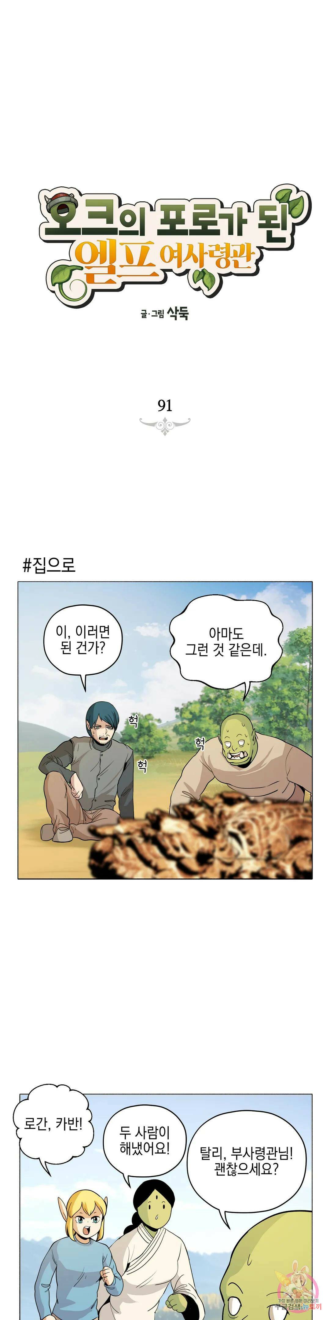 오크의 포로가 된 엘프 여사령관 91화 1