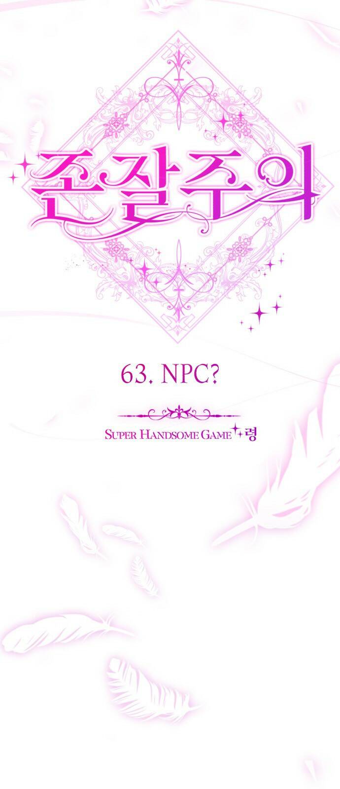 존잘주의 63화. NPC? 21
