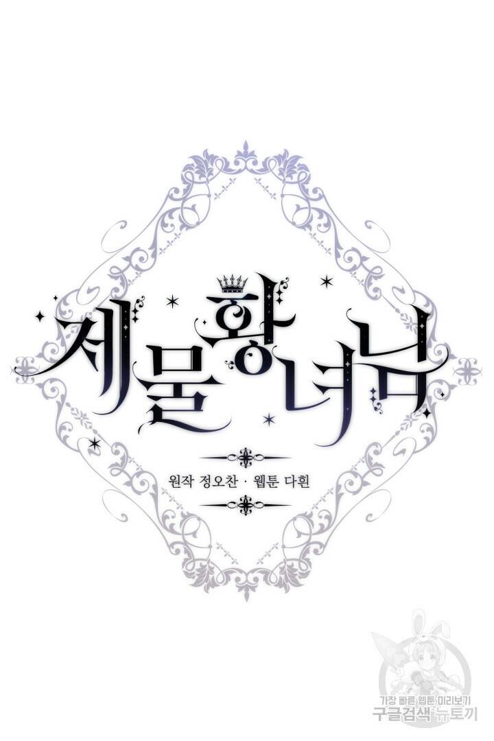 제물 황녀님 69화 8