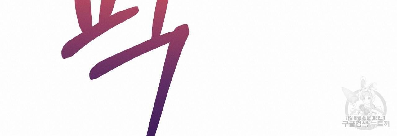 음란한 바게트 빵 외전 8화 171