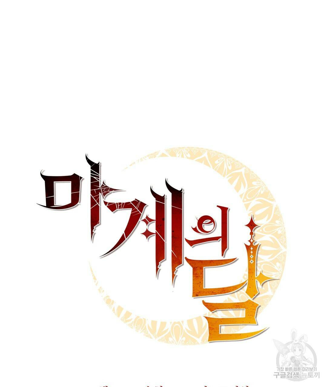 마계의 달 12화 5