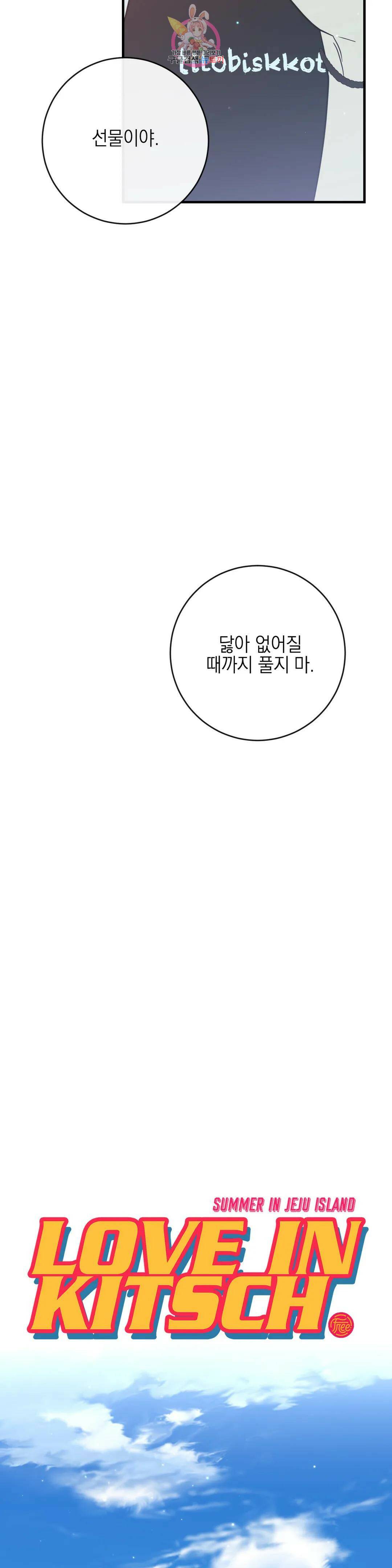 러브 인 키치 48화 11