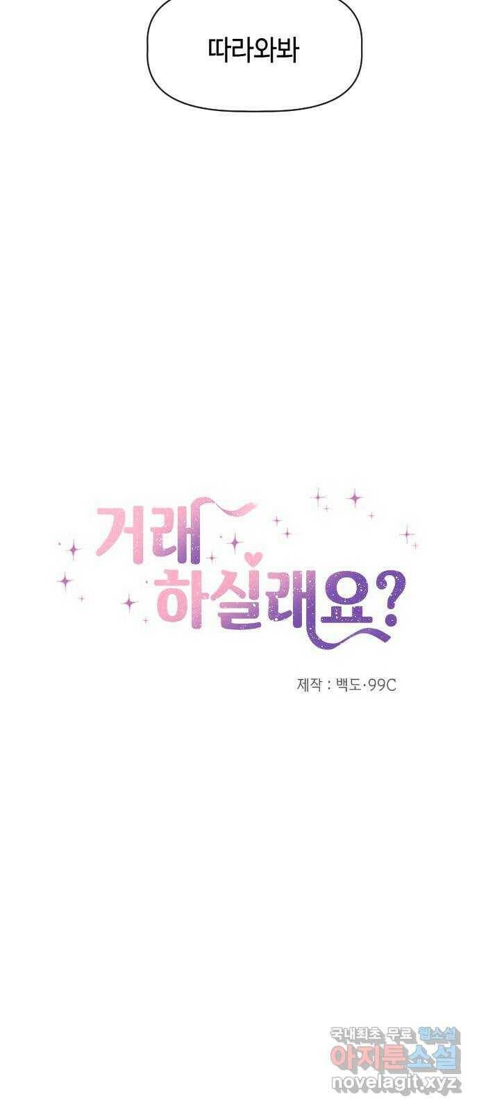 거래하실래요? 70화 6
