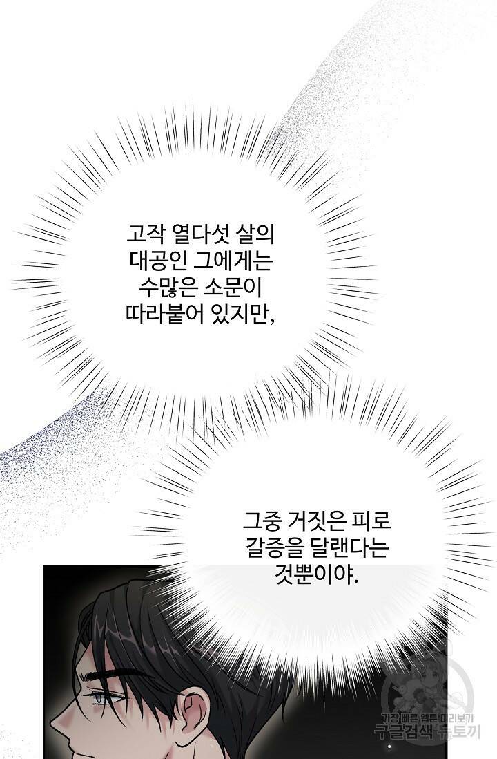 흑막의 어린 후원자 2화 6