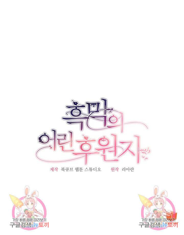 흑막의 어린 후원자 2화 100