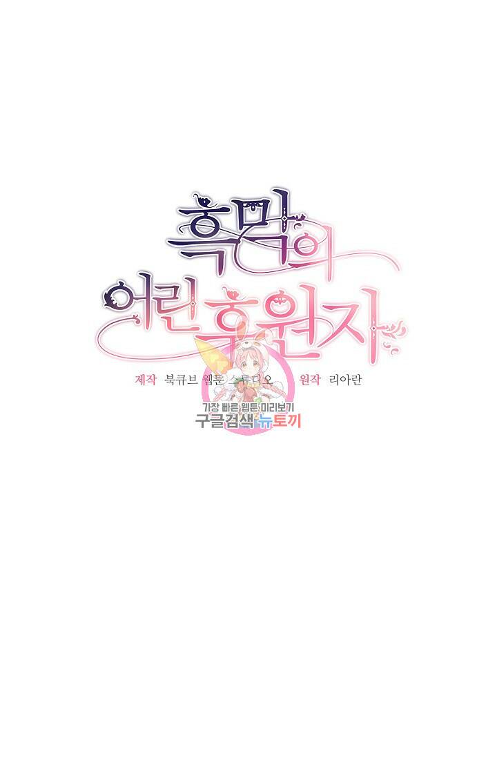흑막의 어린 후원자 8화 1