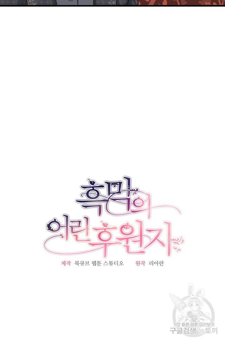 흑막의 어린 후원자 19화 80