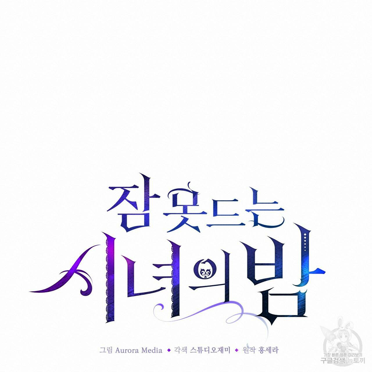 잠 못 드는 시녀의 밤 30화 140
