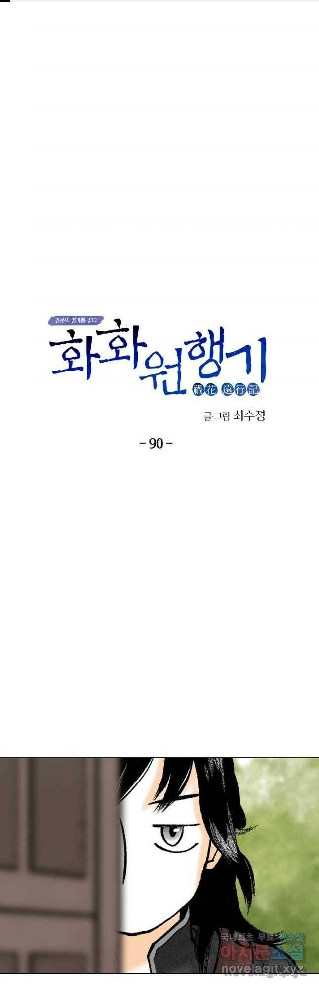 화화원행기 90화 1