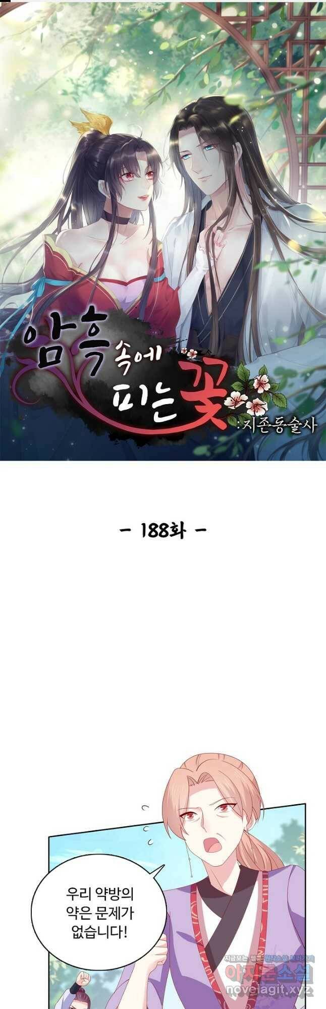 암흑 속에 피는 꽃 188화 1