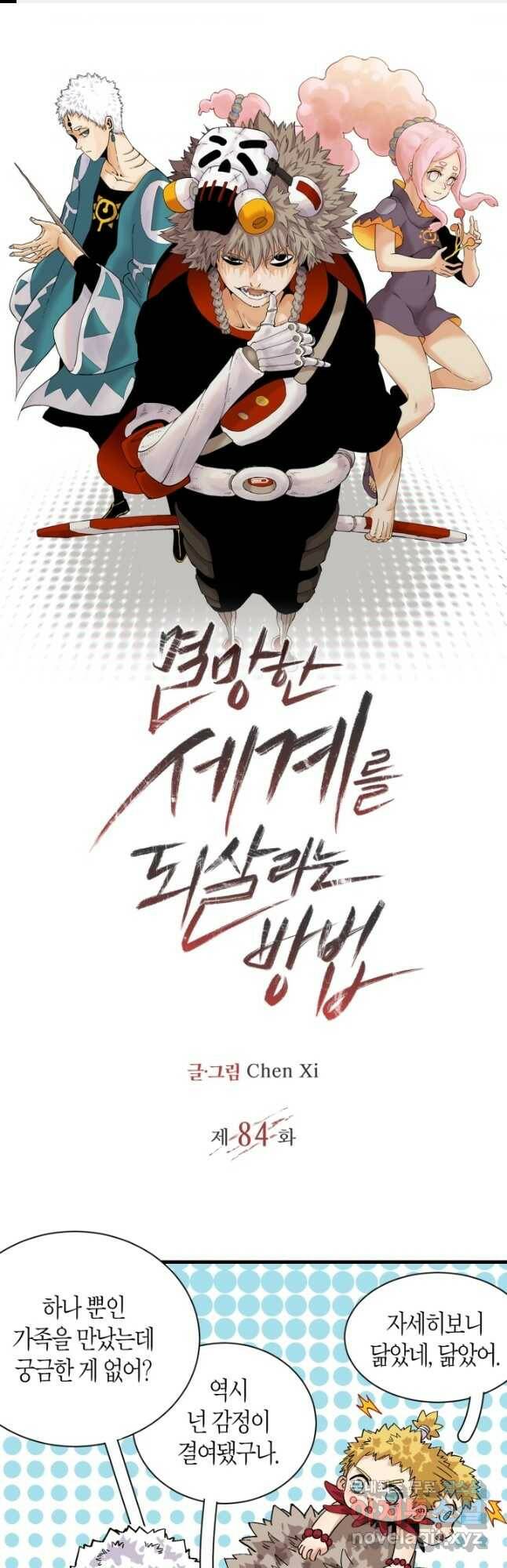 멸망한 세계를 되살리는 방법 84화 1
