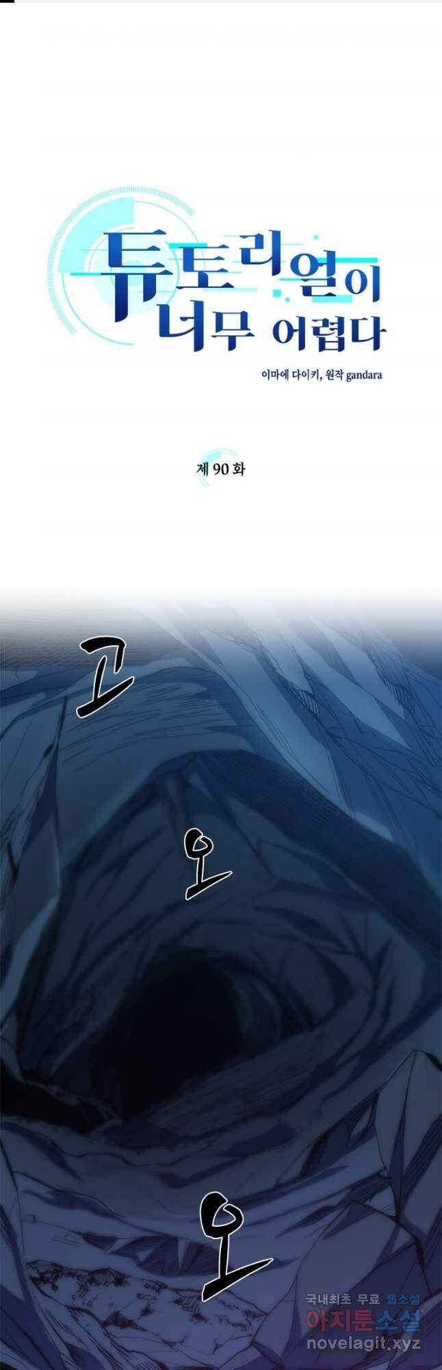 튜토리얼이 너무 어렵다 90화 1
