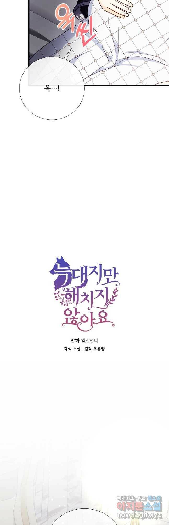 늑대지만 해치지 않아요 76화 2