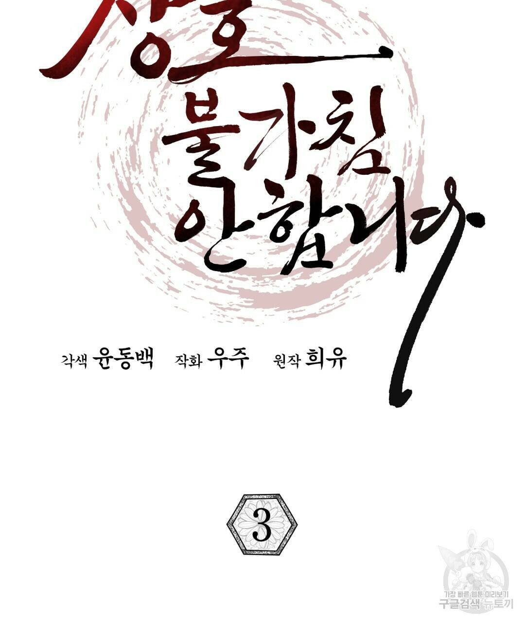 상호 불가침 안 합니다 3화 13