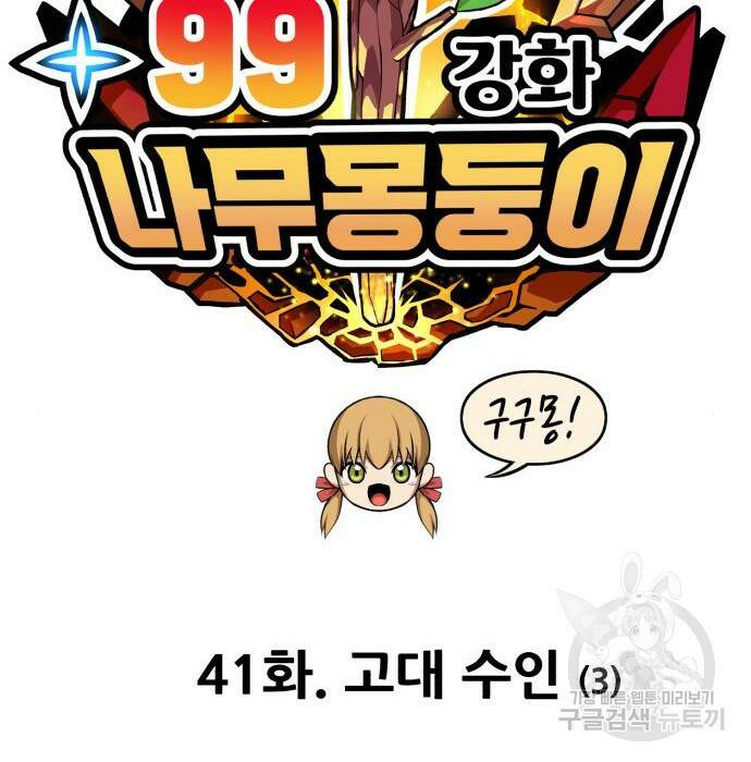 99강화나무몽둥이 41화 27