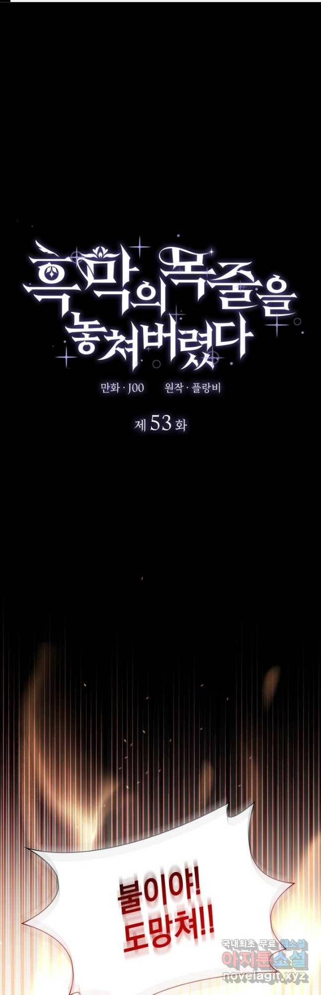 흑막의 목줄을 놓쳐버렸다 53화 1