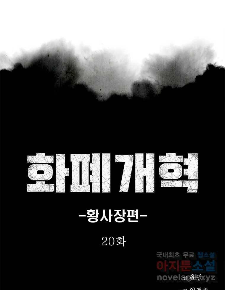 화폐개혁 황사장편 20화 1