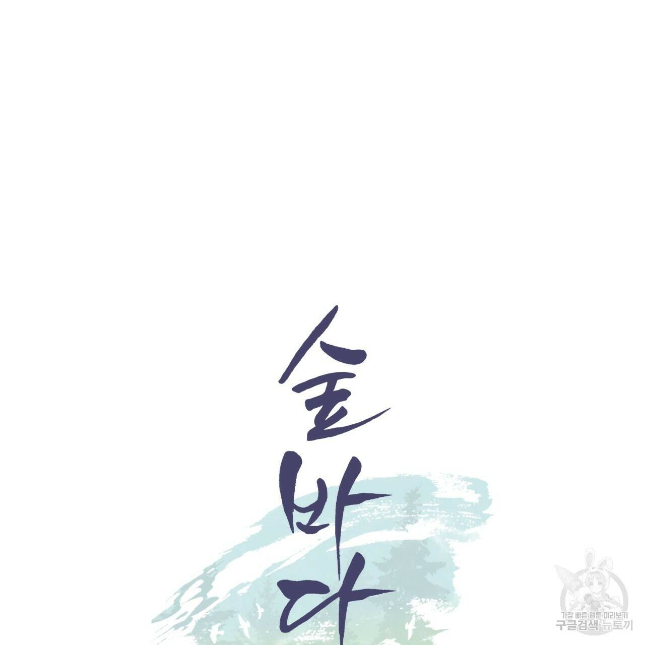 숲바다 21화 12