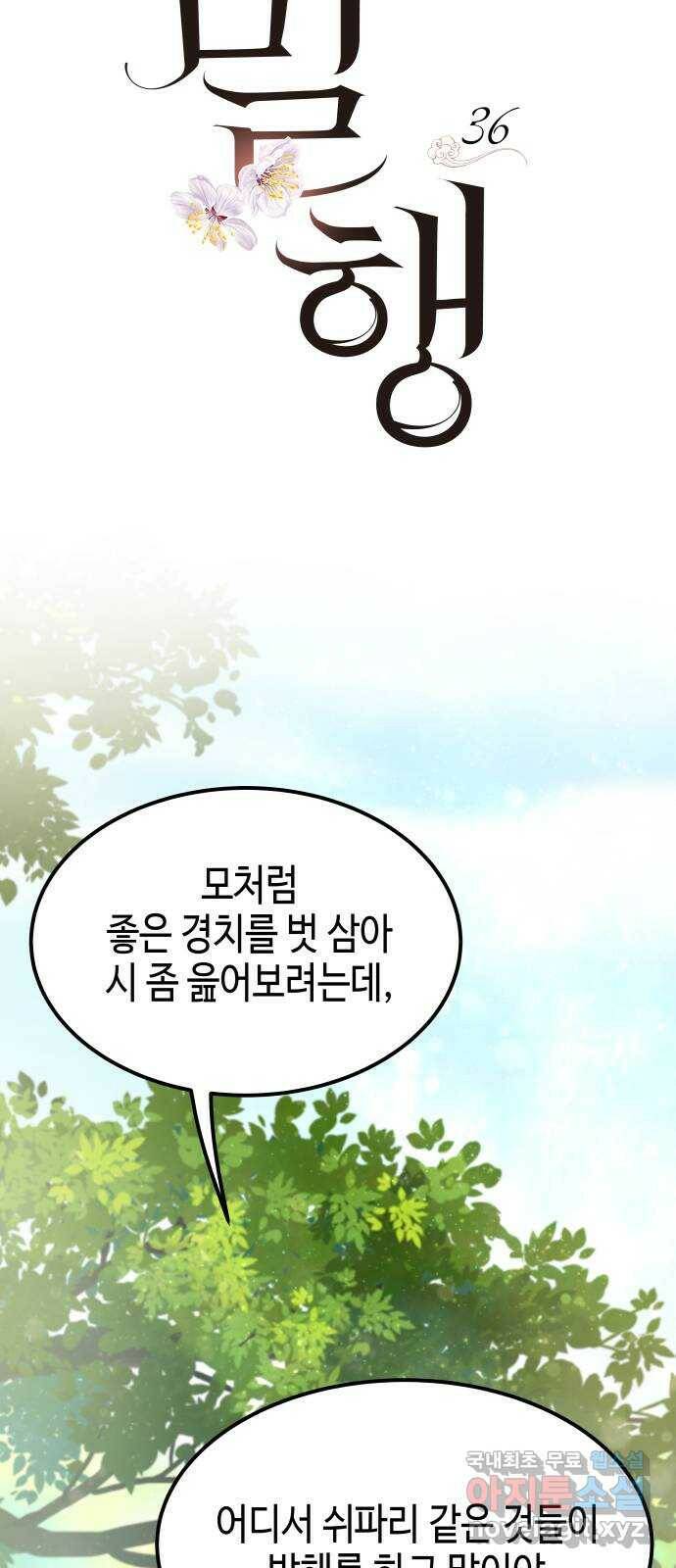 밀행 36화 8