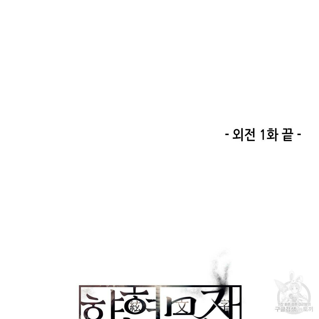 향현문자(완전판) 외전 1화 126