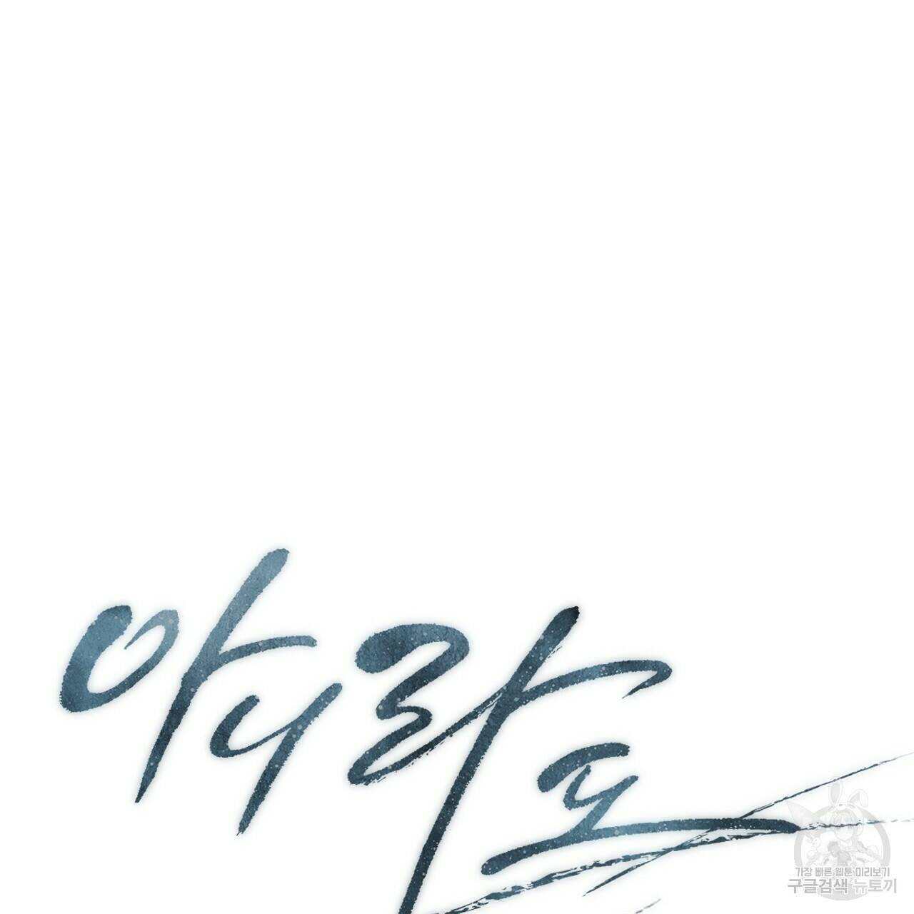 아니라도 51화 완결 15
