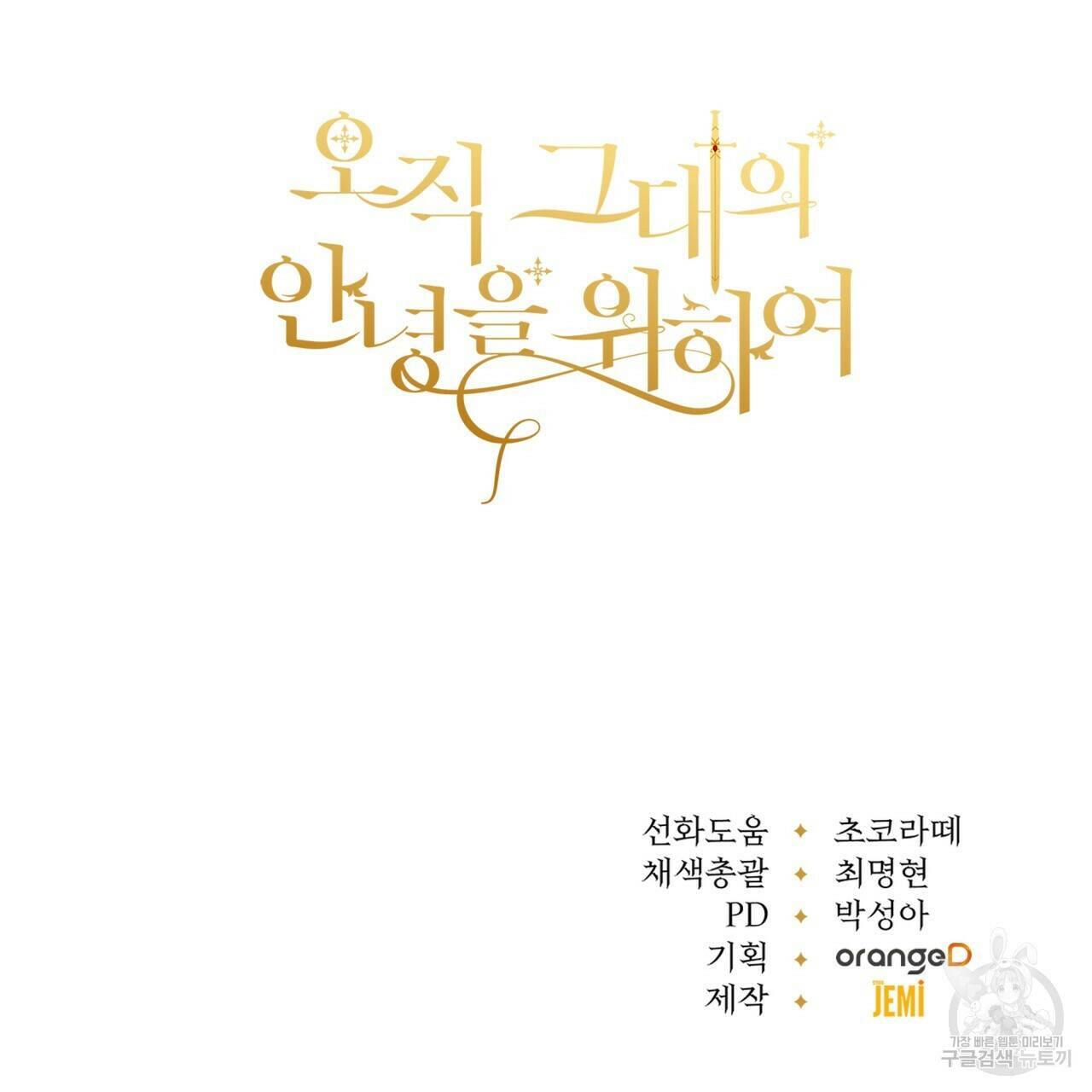 오직 그대의 안녕을 위하여 18화 126
