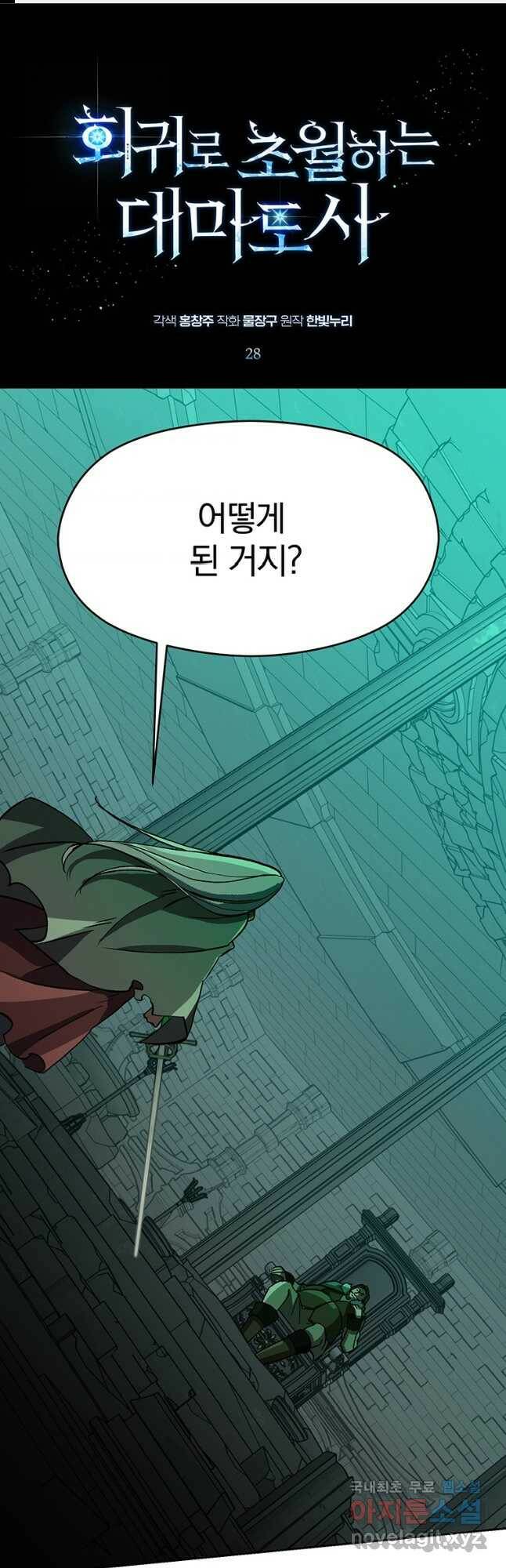 회귀로 초월하는 대마도사 28화 1