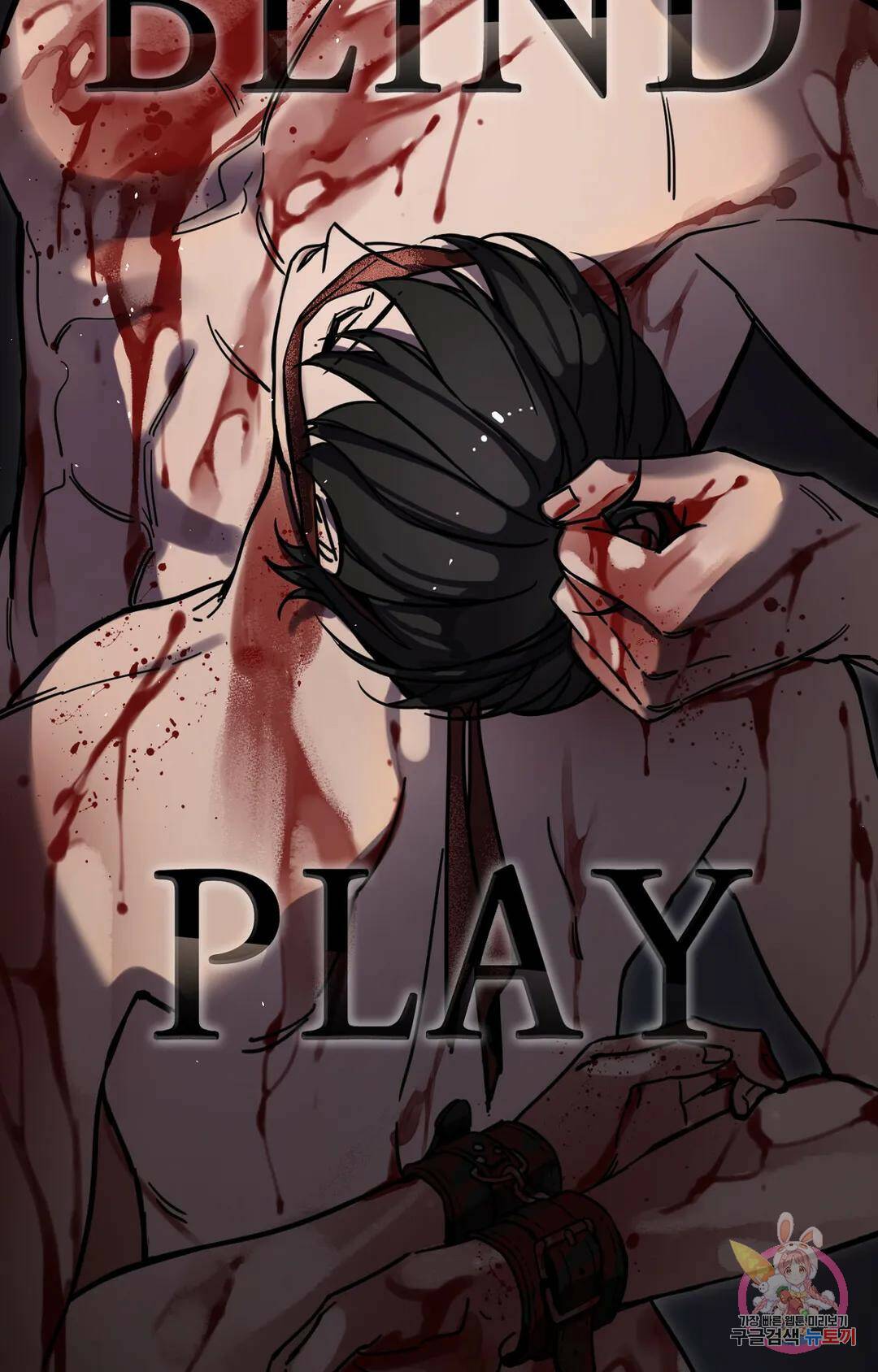 블라인드 플레이 73화 15
