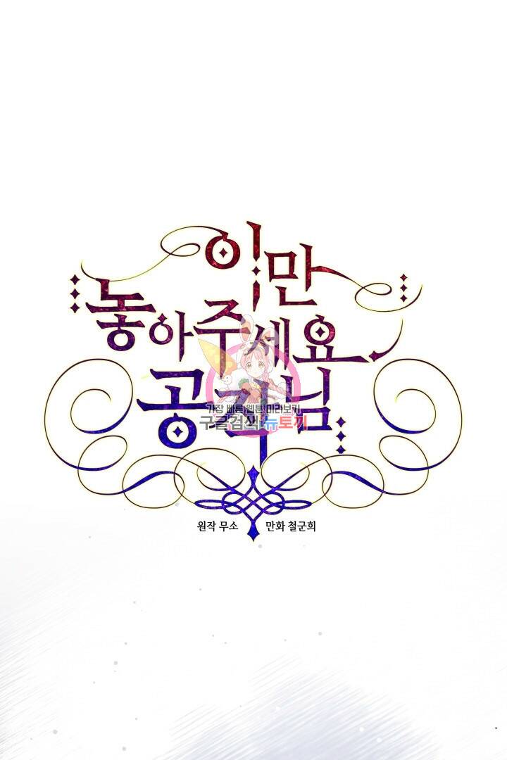 이만 놓아주세요, 공작님 43화 1