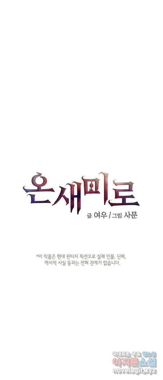 온새미로 90화 1