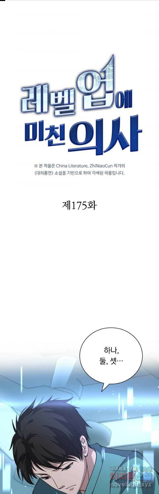 레벨업에 미친 의사 175화 1