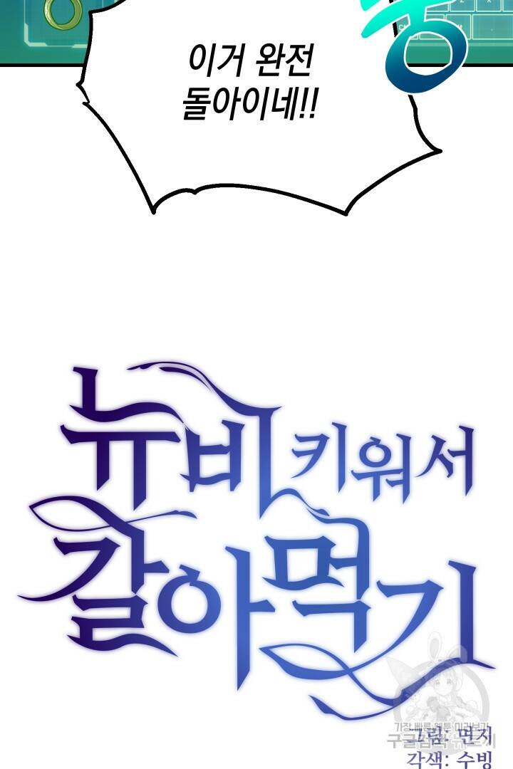 뉴비 키워서 갈아먹기 38화 2