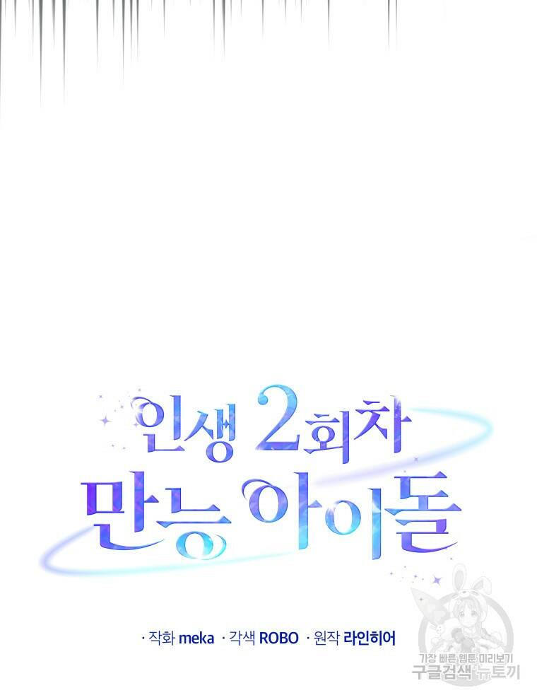 인생 2회차 만능 아이돌 6화 22