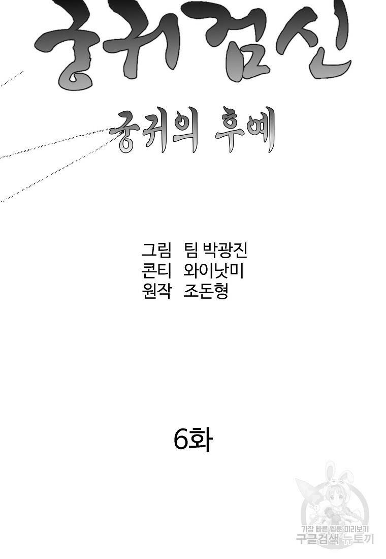 궁귀검신: 궁귀의 후예 6화 15