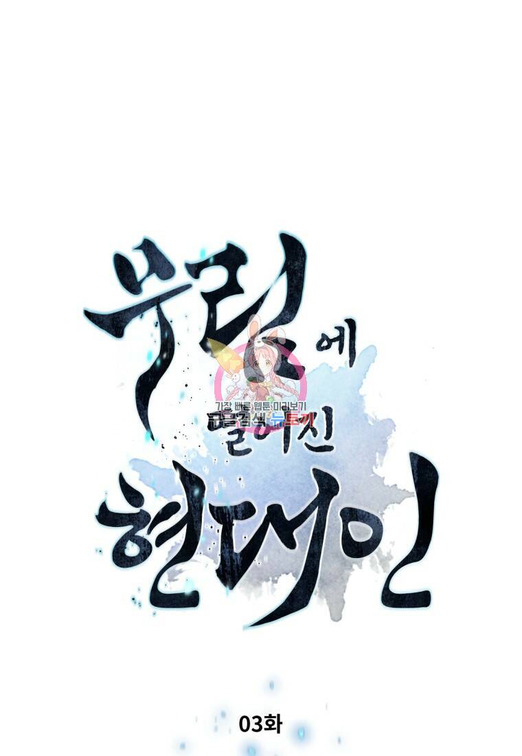 무림에 떨어진 현대인 3화 1