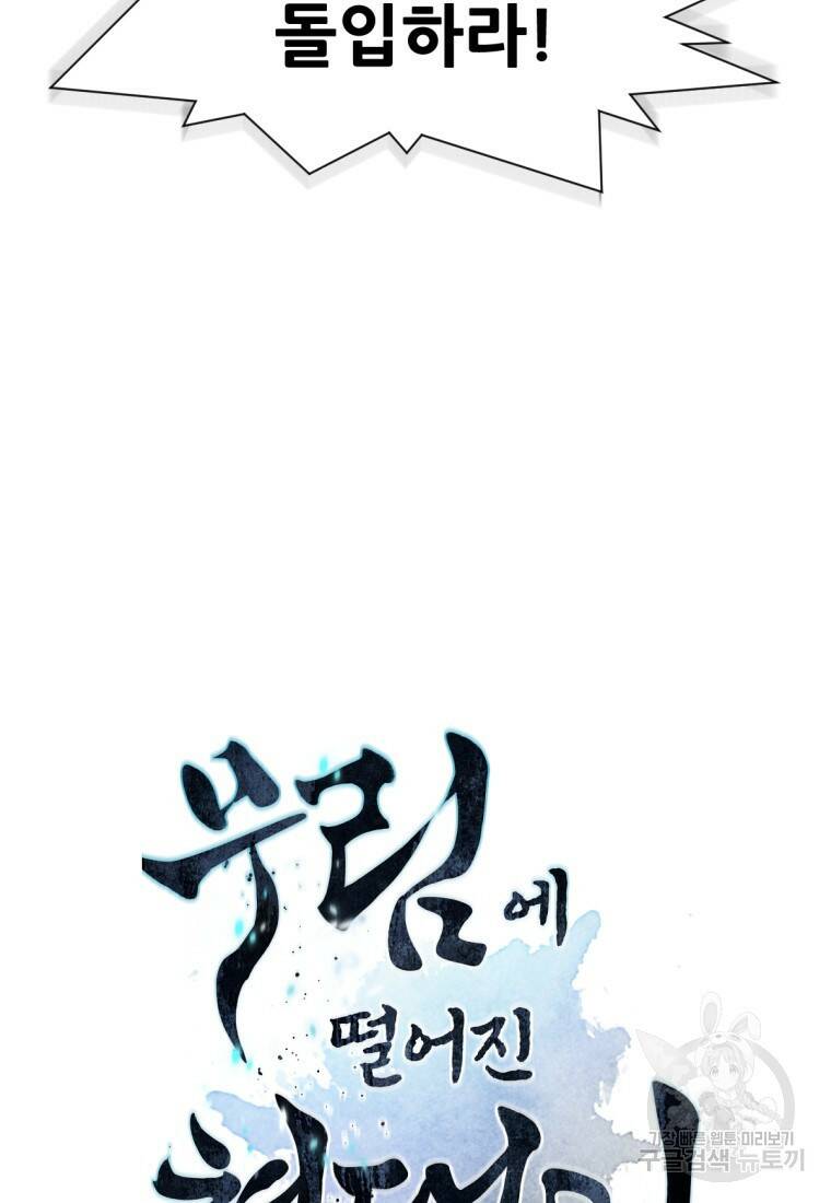 무림에 떨어진 현대인 18화 9