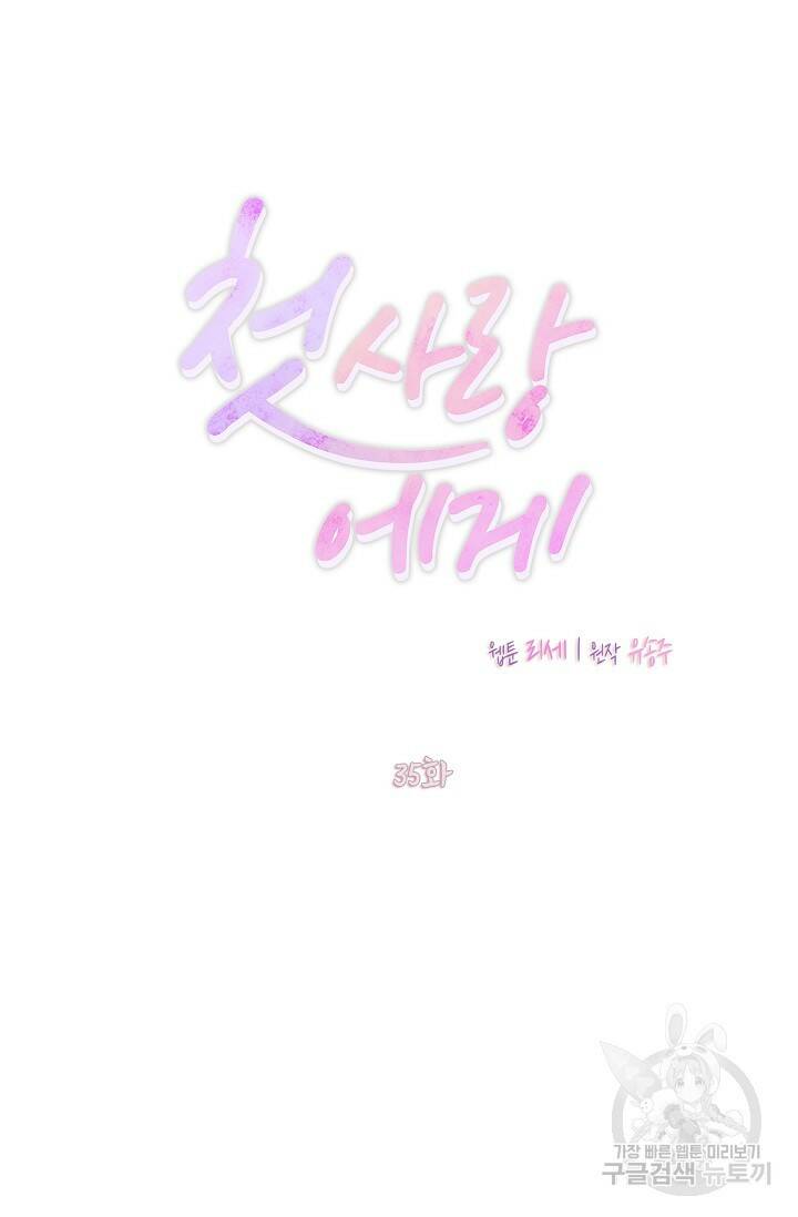 첫사랑에게 35화 32