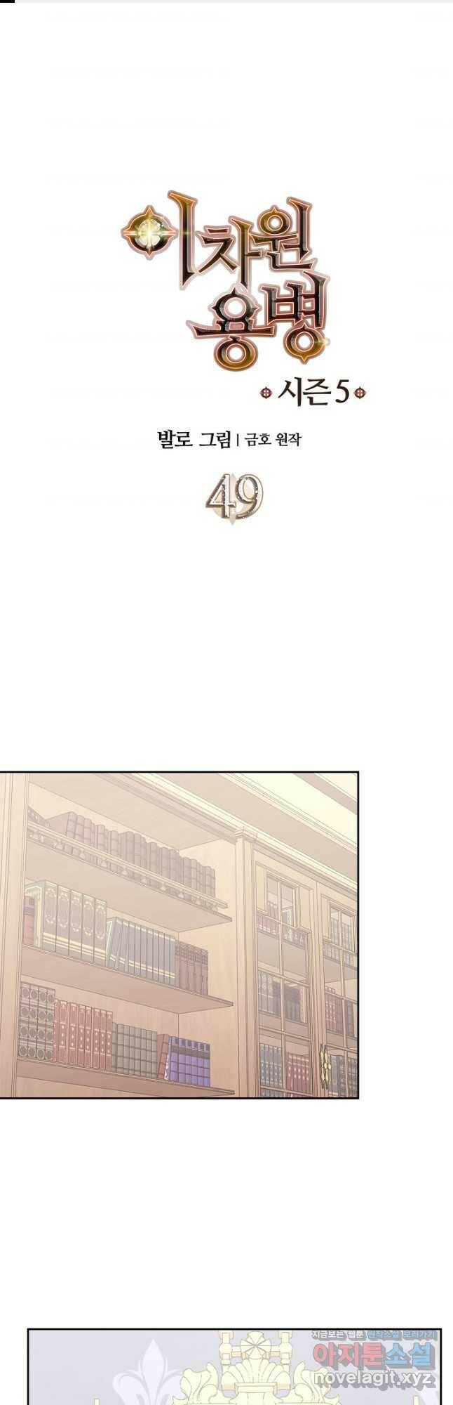 이차원 용병 시즌5 49화 1
