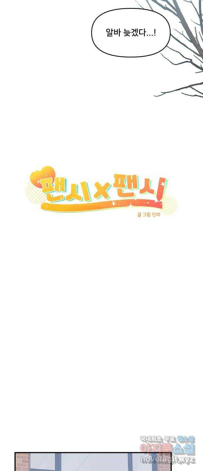 팬시X팬시 78화 6