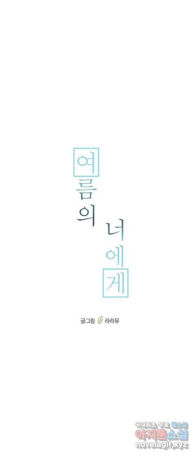 여름의 너에게 16화 10