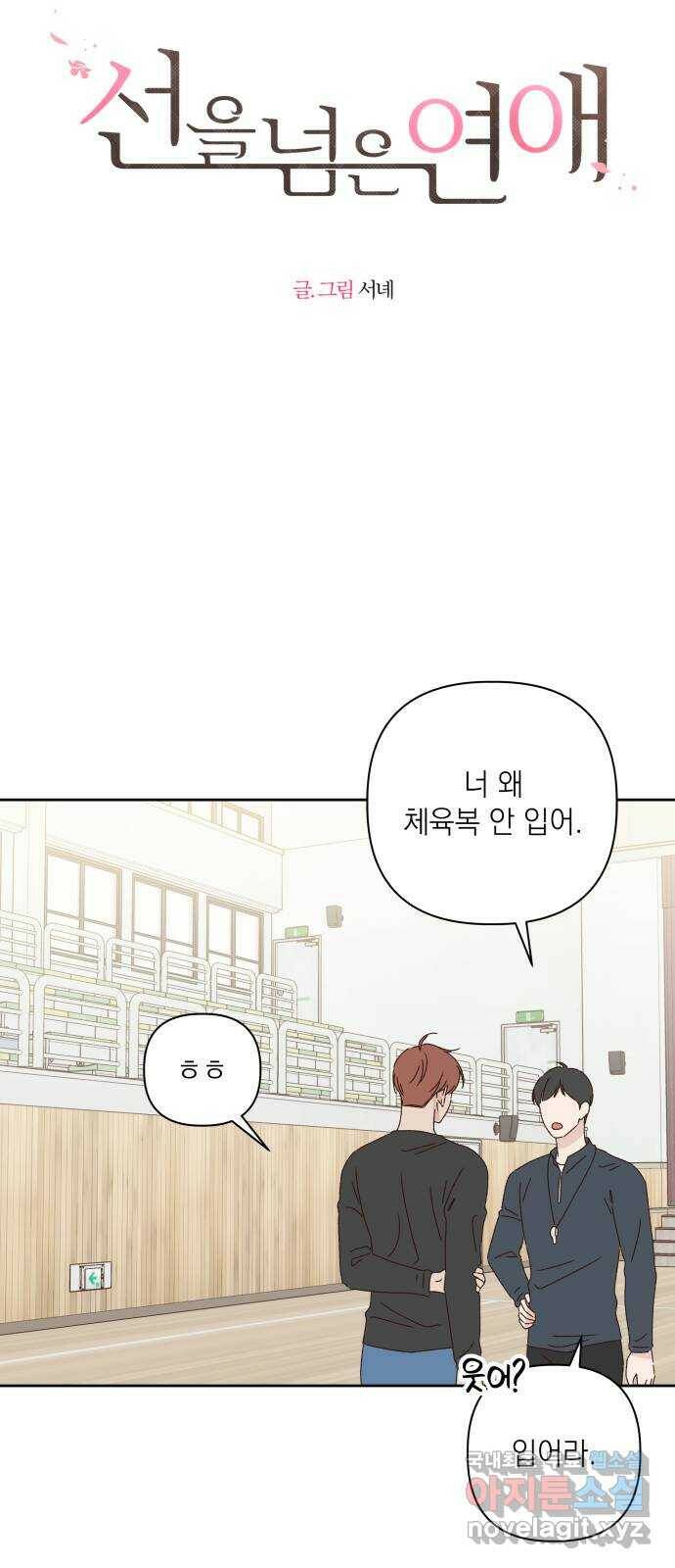 선을 넘은 연애 22화 3