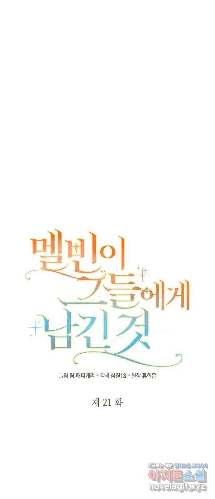 멜빈이 그들에게 남긴 것 21화 15