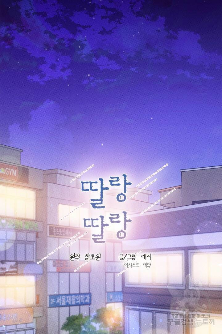 딸랑딸랑 51화 27