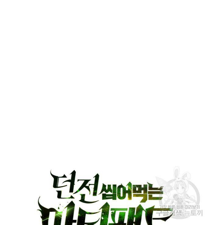 던전 씹어먹는 아티팩트 103화 68