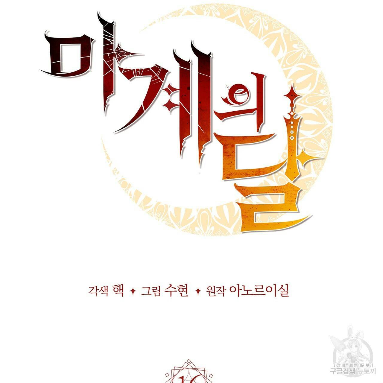 마계의 달 16화 34