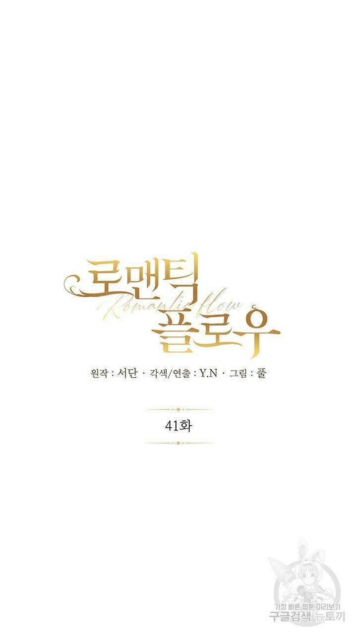 로맨틱 플로우 41화 5
